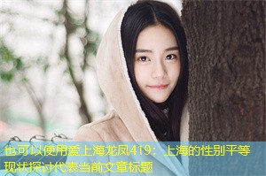 上海的性别平等现状探讨