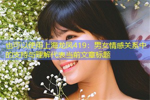 男女情感关系中的支持与理解